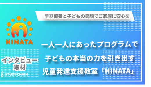 【東灘区】早期療育で子どもの可能性を広げる - 親子に寄り添うNPO法人「発達支援教室HINATA」