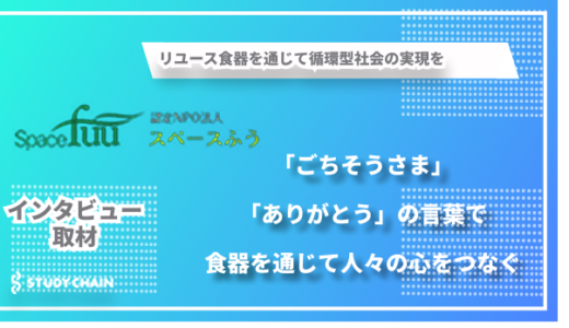 「3つの無い」からスタートした女性たちの挑戦 ー スペースふうが目指す循環型社会の実現