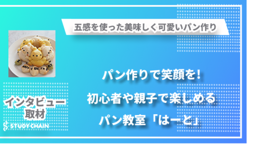 可愛くて美味しい-五感を使って親子で楽しめるパン教室「はーと」