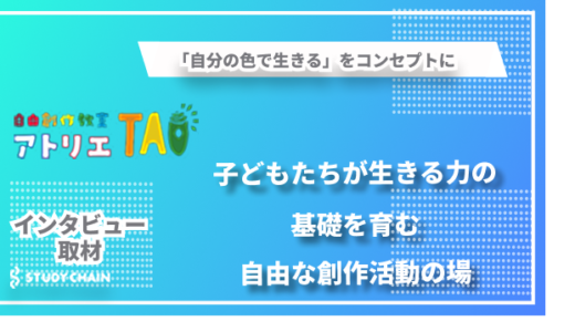 「自分の色で生きる」をコンセプトに - アトリエTAOが目指す、子どもたちが自分を知る土台作り