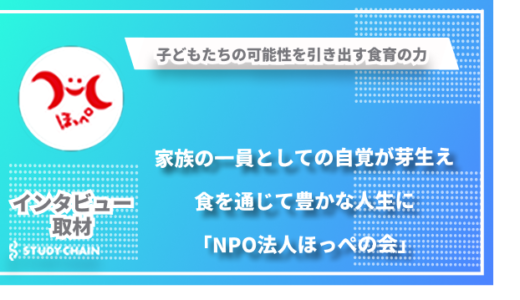 「子どもの可能性は無限大」食育を通じて子どもの成長をサポートするNPO法人ほっぺの会