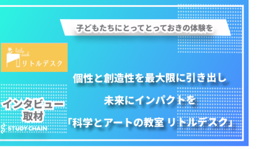 【八戸市発】子どもたちの創造性を育む新しい学び舎 – 未来に大きなインパクトを「科学とアートの教室リトルデスク」