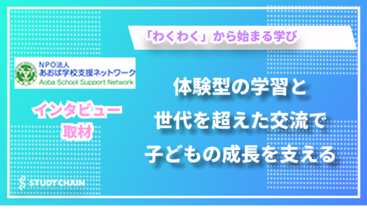 体験型学習を通じて育む次世代の力 – NPO法人あおば学校支援ネットワークの竹本さんにインタビューしました！