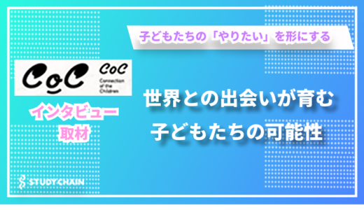 すべてのこどもたちの挑戦を応援する - 特定非営利活動法人Connection of the Children（CoC）の加藤さんにインタビューしました！