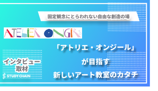 固定観念にとらわれない自由な創造の場 - 「アトリエ・オンジール」が目指す新しいアート教室のカタチ