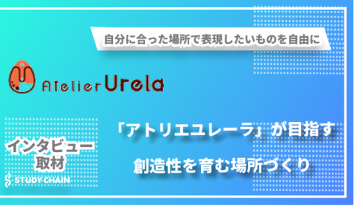 自分の表現したいものを自由に-「アトリエユレーラ」が目指す、創造性を育む場所づくり