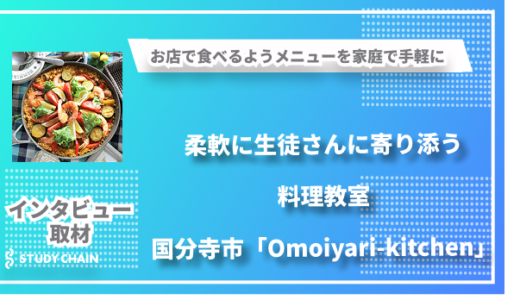 お店で食べるようメニューを家庭で手軽に-柔軟に生徒さんに寄り添う料理教室「Omoiyari-kitchen」