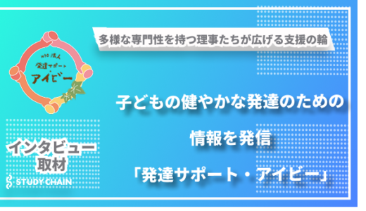 多様な専門性を持つ理事たちが広げる支援の輪-子どもの健やかな発達に関する情報を発信「NPO法人 発達サポート・アイビー」