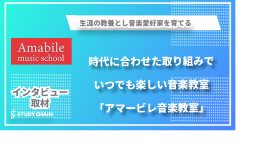 音楽愛好家を育てる「いつでも楽しい音楽教室」アマービレ音楽教室