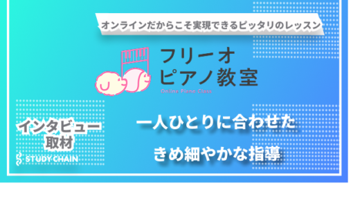 オンラインだからこそ実現できる、一人ひとりに寄り添うピアノレッスン 「フリーオピアノ教室」