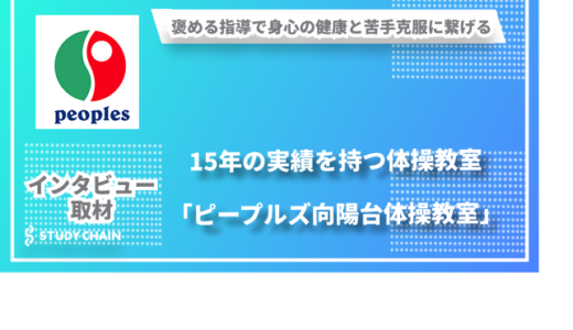 褒める指導で身心の健康に繋げる-15年の実績を持つ体操教室「ピープルズ向陽台体操教室」