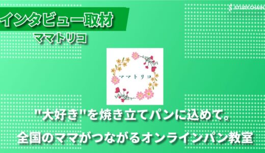 子育て中のママを孤立から救う。オンラインパン教室「ママトリコ」が目指す、パンを通じた新しい繋がり