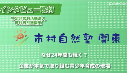 24年の歴史が紡ぐ青少年育成 ―市村自然塾関東が目指す