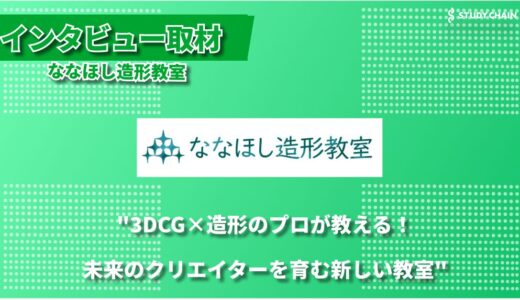 次世代のクリエイターを育てる「ななほし造形教室」-3DCGと造形の技術を活かした新しい子ども向け教室