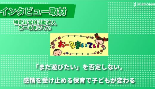 少人数制×独自プログラムで子どもの可能性を育むおーるまいてぃの取り組み