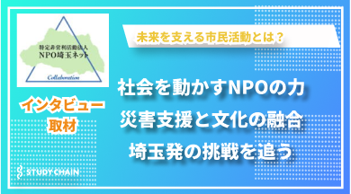 NPO埼玉ネットの活動と未来への展望