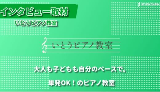 ピアノは心の支え、続ける力が自信に変わる ― いとうピアノ教室の革新的アプローチ