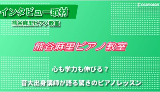 ピアノを通じて広がる可能性 – 個人レッスンと仲間づくりで子供たちの成長を支える熊谷麻里ピアノ教室