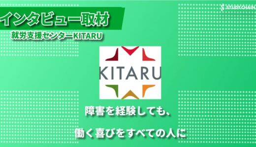 就労支援センターKITARUが目指す「働きたい」を支える支援の形