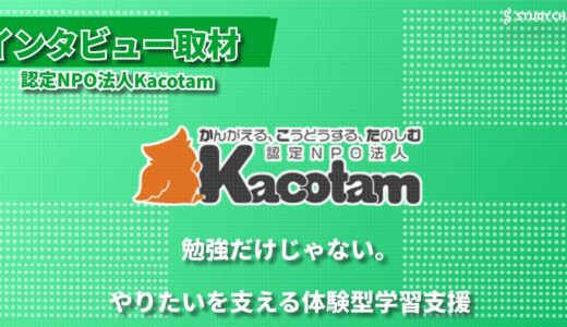 経済的困難があっても諦めない―子どもたちのやりたいを支える札幌発の学習支援「認定NPO法人Kacotam」