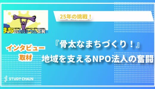 NPO法人まちのカルシウム工房 〜地域を元気にする取り組みとは〜