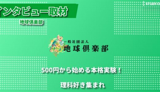 名古屋発、新しい科学教育の形 ー 公共施設で展開する体験型理科教室「地球倶楽部」