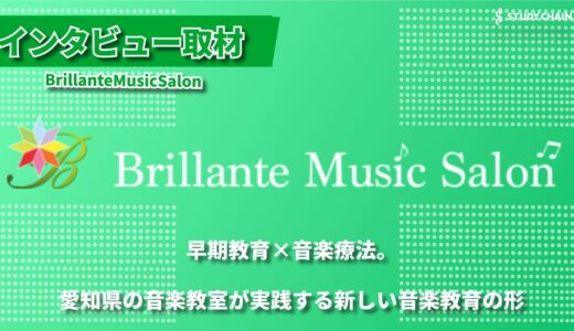 音楽の力で人生を彩る ～0歳から高齢者まで、ブリランテミュージックサロンが目指す音楽教育～