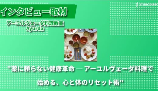 体質別アプローチで不調を改善する、アーユルヴェーダ料理教室 Ayurda─ 5000年の歴史が証明