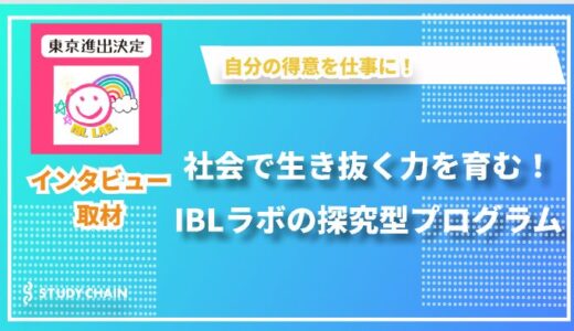 子どもたちの可能性を広げる「IBLラボ」：探究型学習で未来を切り押く