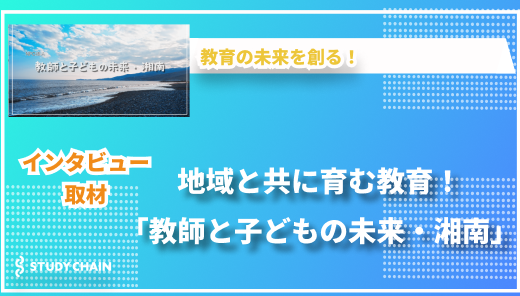 教師の学びと成長を支援！「教師と子どもの未来・湘南」の取り組みとは？