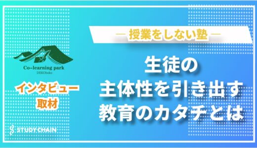 「教育 × 心理学 × 多世代交流」未来の学びを創るCo-learning park DEKObokoの挑戦