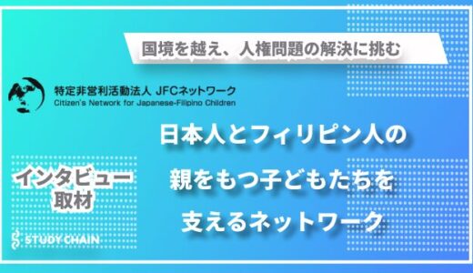 日本人とフィリピン人の親をもつ子どもたちの権利を守る～30年の歴史と、今なお進化し続ける支援の形～