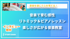 音楽の力で心を育む！ピアノ＆リトミック教室「あんだんて」の魅力とは