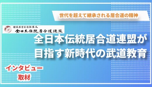 伝統の技と精神を次世代へ：全日本伝統居合道連盟 神崎氏インタビュー