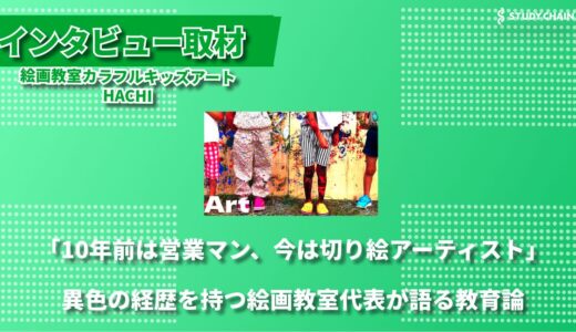 切り絵アーティストが主宰する絵画教室 ～カラフルキッズアートHACHIが目指す「好きを続ける」環境づくり～