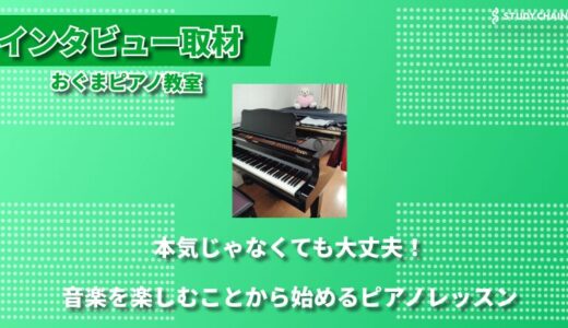 楽しさを大切に、自分のペースでピアノを学べる『おぐまピアノ教室』