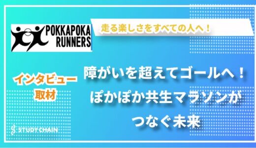 障がい者ランナーを支える「ぽっかぽかランナーズ」の挑戦と未来