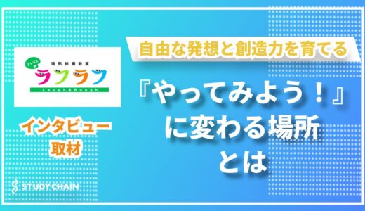 アートが育む、生きる力と自信。アトリエラフラフが描く自由なアートの世界