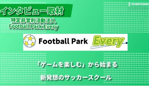 「全員に可能性がある」サッカーを楽しみながら成長できる場所へ ー Football Park Every