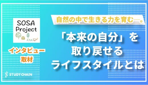 子どもも大人も自然の中で成長する──SOSA PROJECTの米作りと地方創生の挑戦