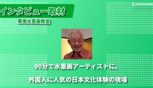 20代から70代まで。デジタル時代だからこそ、手描きの魅力を伝える栗庵水墨画教室