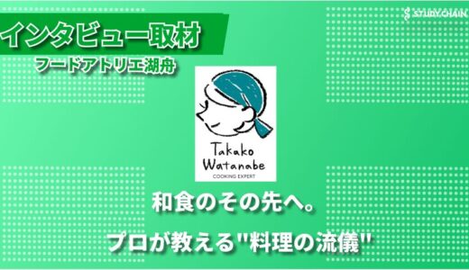 「本物の料理」を追求する、フードアトリエ湖舟 ～食と健康と暮らしを見つめ直す料理教室「ごはんの種をまく日々」～