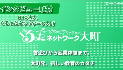 地域を”ぐるっと”繋ぐ ー NPO法人ぐるったネットワーク大町が目指す、子どもたちの豊かな未来