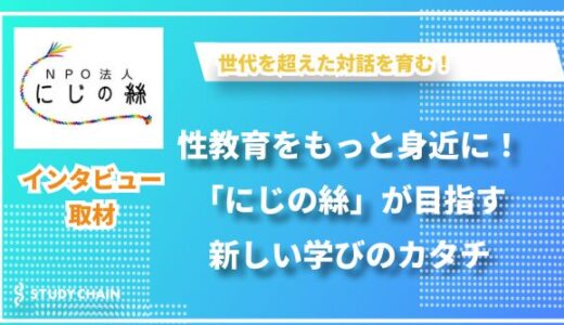 たのしく学び対話を育む！「にじの絲」が創るオープンな性教育