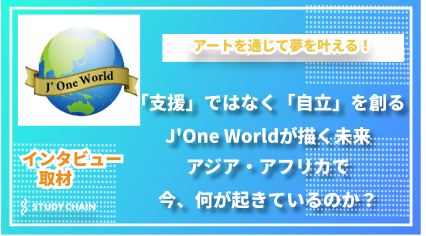 「支援」から「自立」へ！J'One Worldがつなぐ未来への架け橋