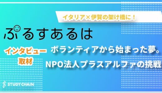 NPO法人プラスアルファの活動と展望