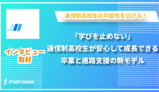 「心理的安全性×進路支援」新開高等学院が目指す理想の学び場