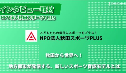 秋田の地から、世界で活躍する人材を育てる ―サッカー・ゴルフを通じて、子どもたちの可能性を広げるNPO法人秋田スポーツPLUS