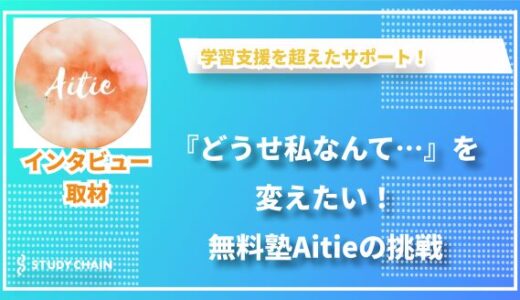 無料塾Aitieの活動と想い