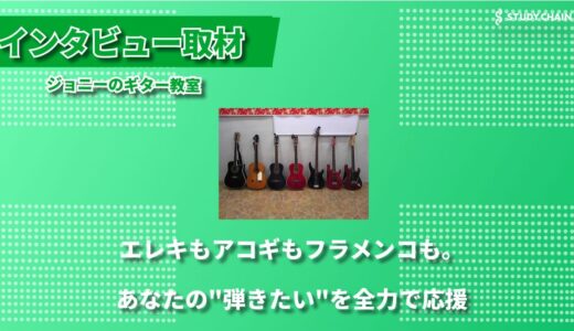 【京都】クラシックからフラメンコまで！マンツーマン指導にこだわるジョニーのギター教室